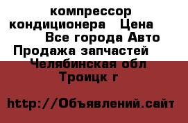 Ss170psv3 компрессор кондиционера › Цена ­ 15 000 - Все города Авто » Продажа запчастей   . Челябинская обл.,Троицк г.